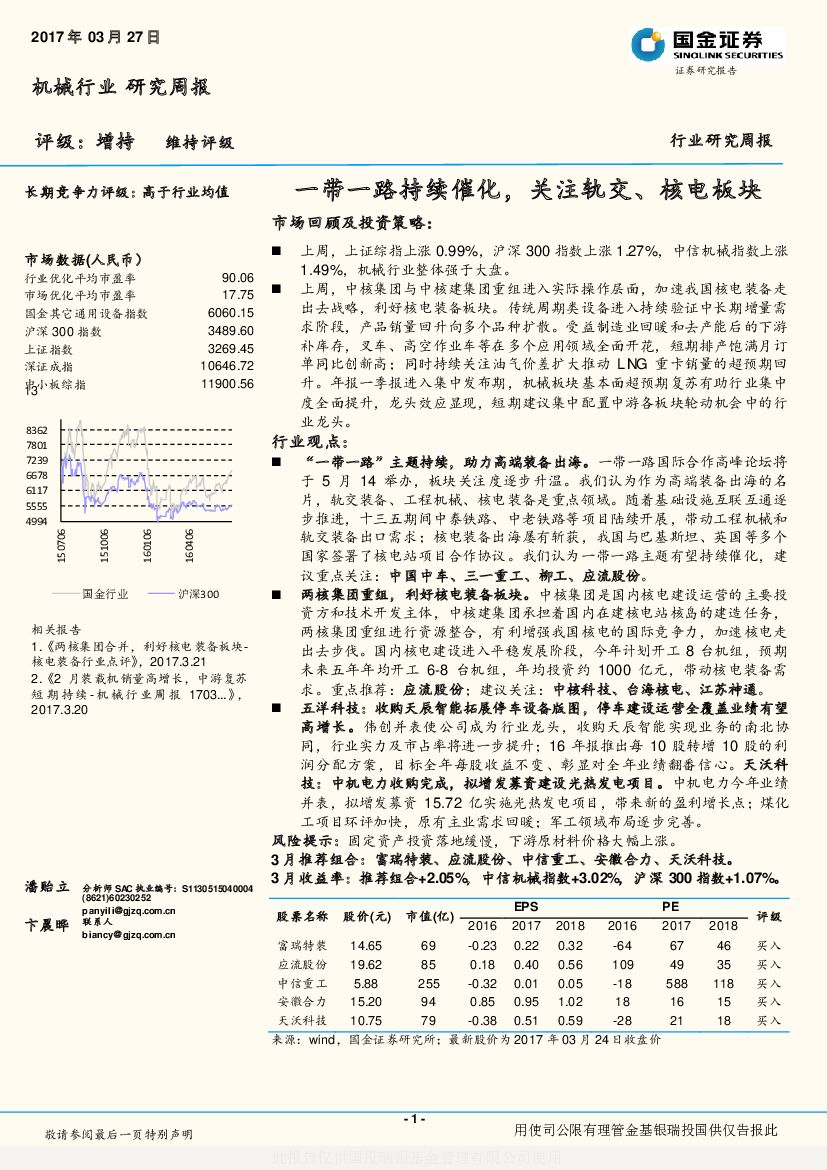 国金证券：机械行业周报：一带一路持续催化，关注轨交、核电板块