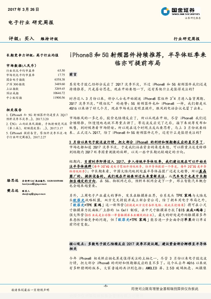 国金证券：电子行业研究周报：iPhone8和5G射频器件持续推荐，半导体旺季来临亦可提前布局