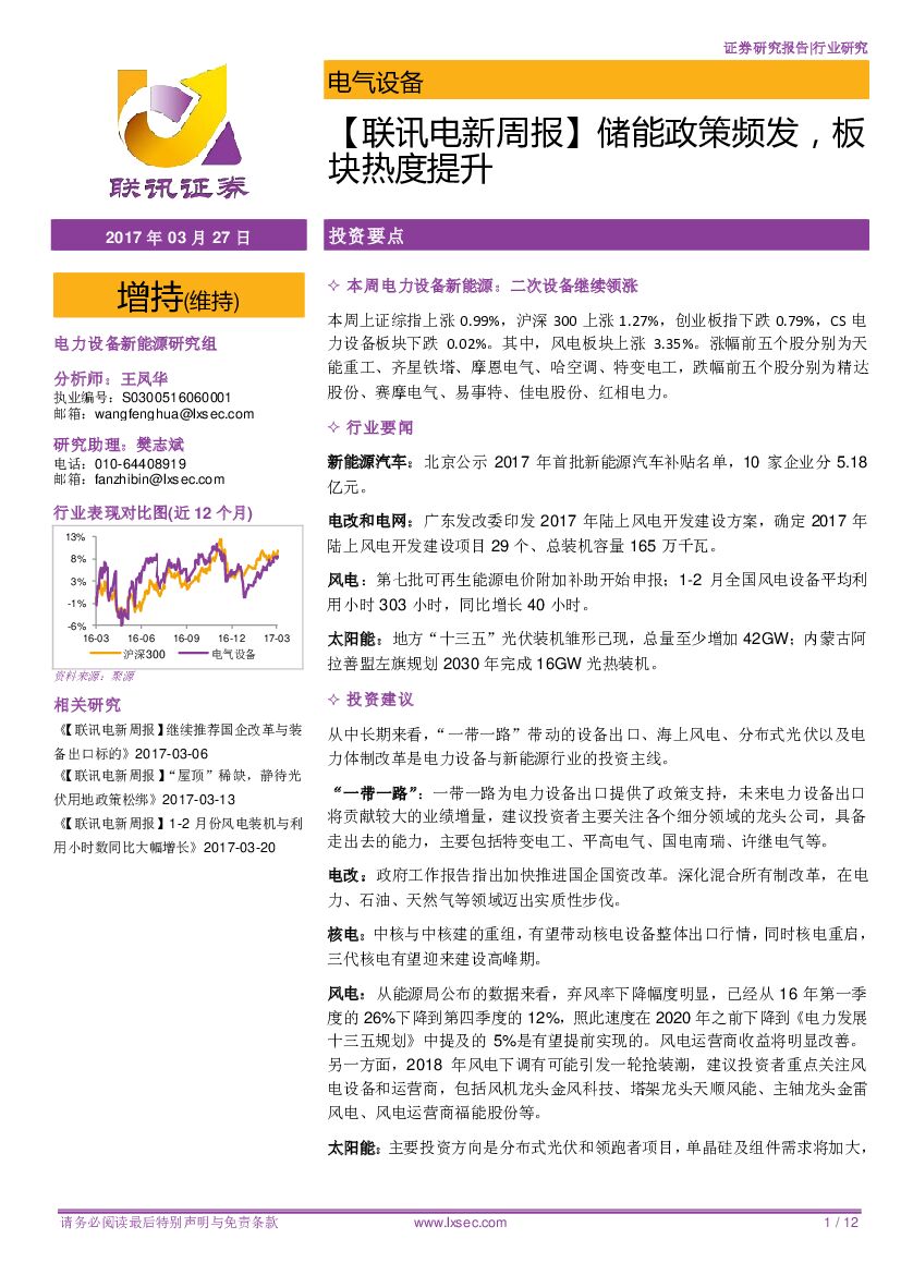 联讯证券：电气设备行业：【联讯电新周报】储能政策频发，板块热度提升