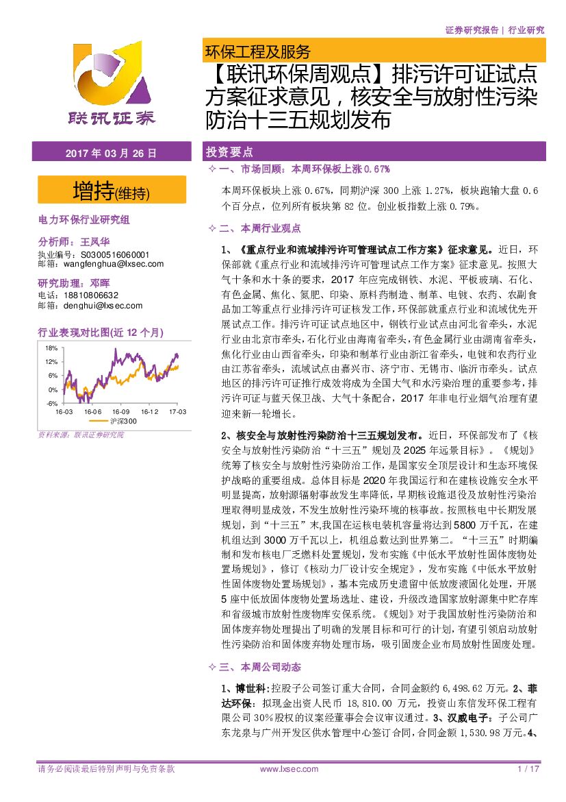 联讯证券：【联讯环保周观点】排污许可证试点方案征求意见，核安全与放射性污染防治十三五规划发布