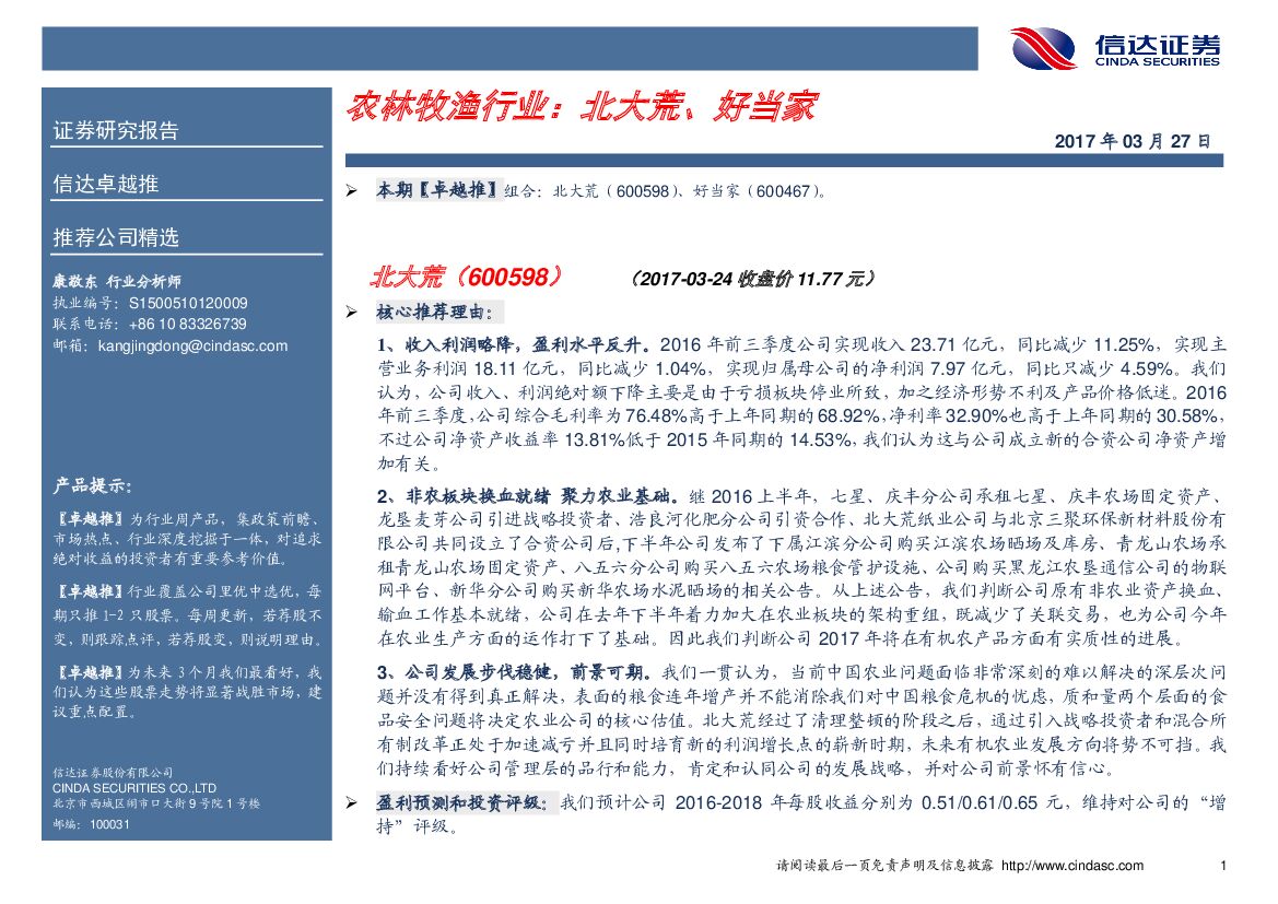 信达证券：农林牧渔行业：北大荒、好当家