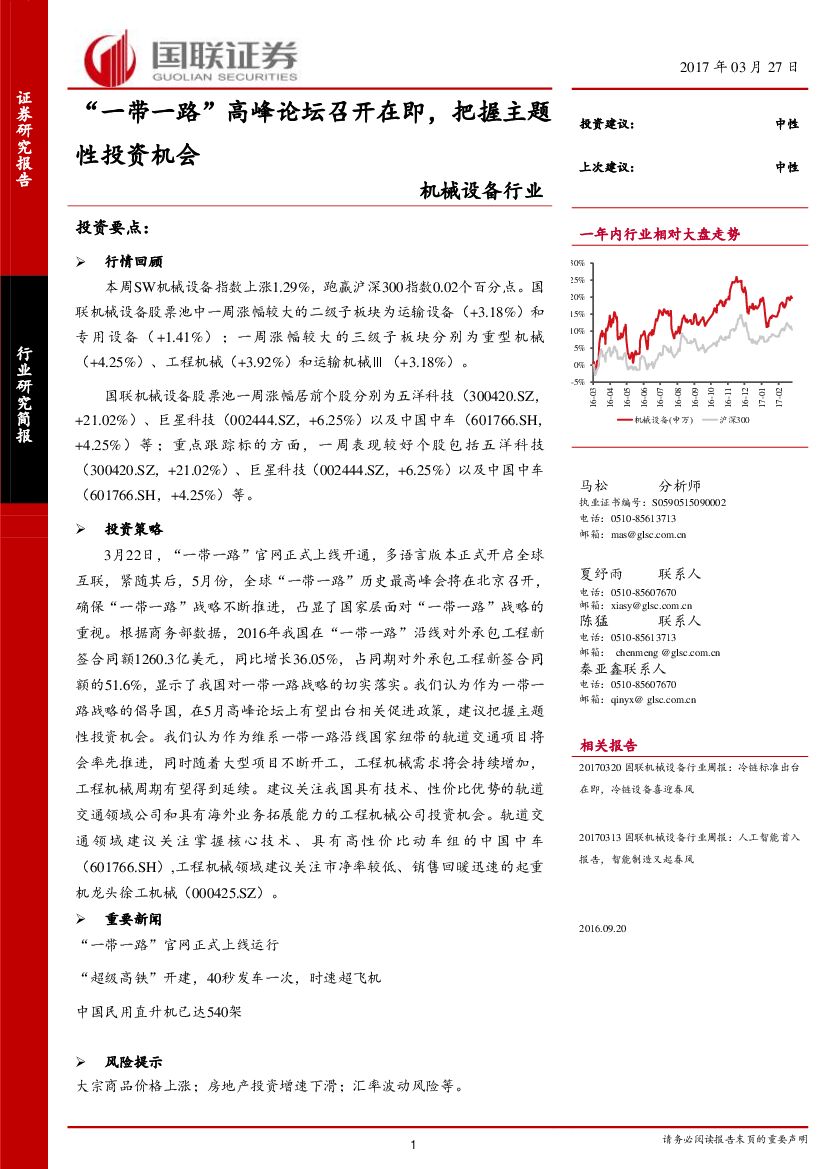 国联证券：机械设备行业：“一带一路”高峰论坛召开在即，把握主题性投资机会