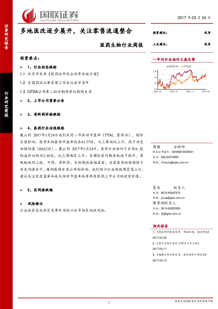 国联证券：医药生物行业周报：多地医改逐步展开，关注零售流通整合