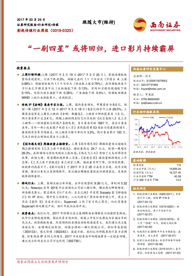 西南证券：影视传媒行业周报：“一剧四星”或将回归，进口影片持续霸屏