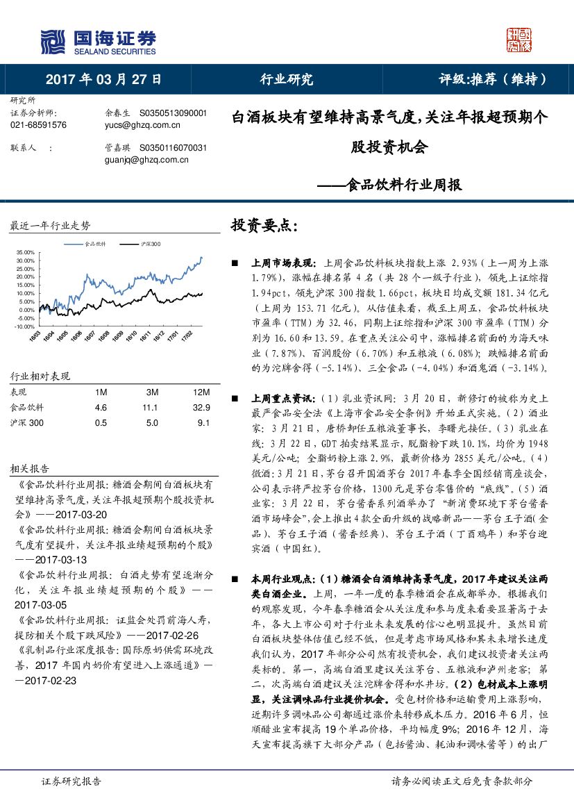 国海证券：食品饮料行业周报：白酒板块有望维持高景气度，关注年报超预期个股投资机会