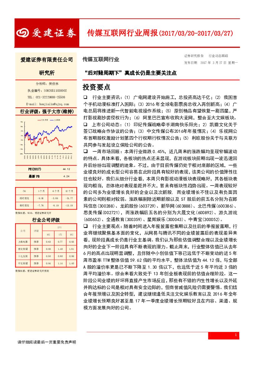 爱建证券：传媒互联网行业周报：“后对赌周期下”真成长仍是主要关注点