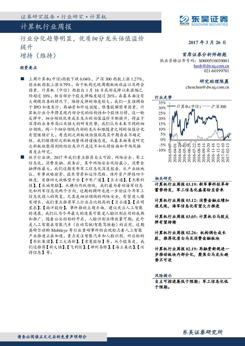 东吴证券：计算机行业周报：行业分化趋势明显，优质细分龙头估值溢价提升