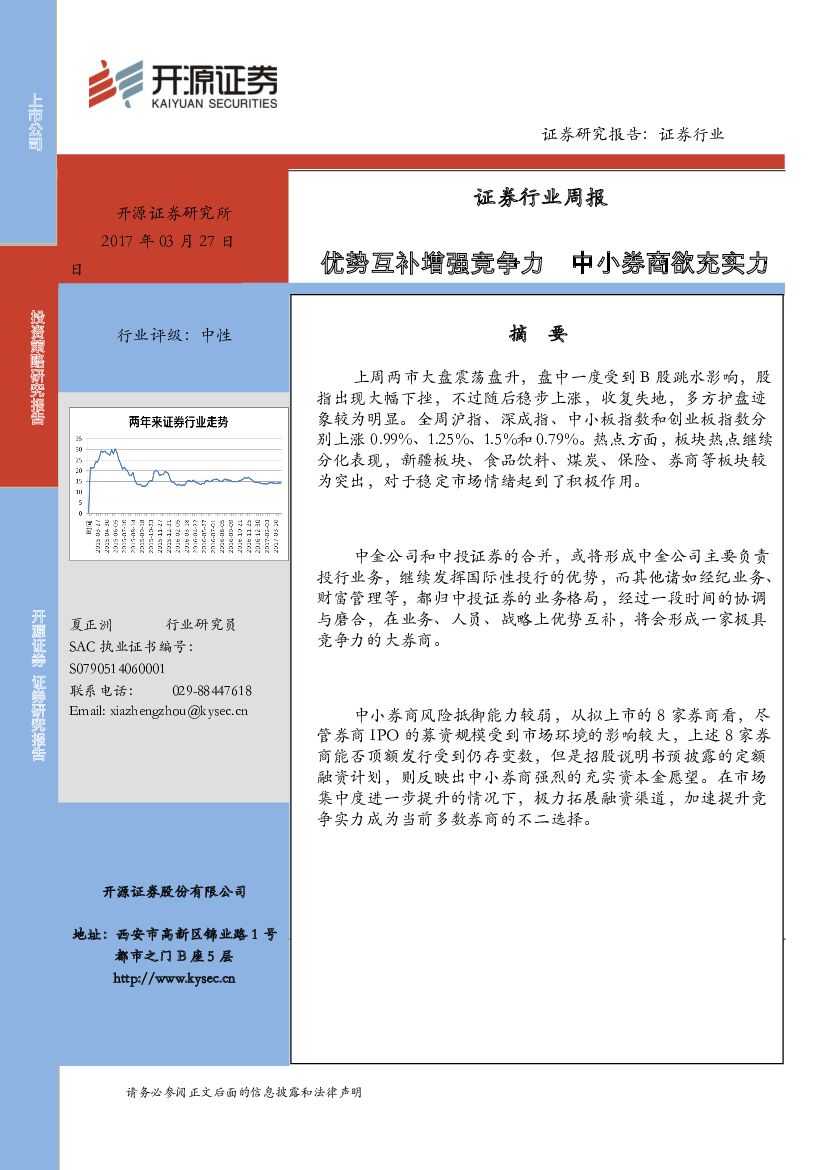 开源证券：证券行业周报：优势互补增强竞争力 中小券商欲充实力