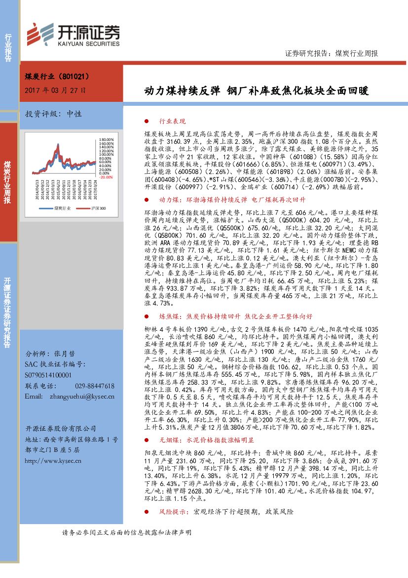 开源证券：煤炭行业周报：动力煤持续反弹 钢厂补库致焦化板块全面回暖