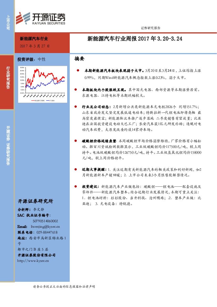 开源证券：新能源汽车行业周报