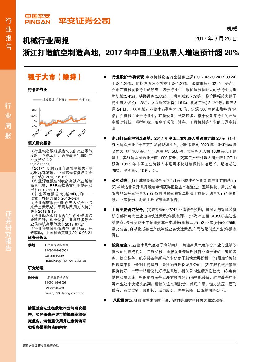 平安证券：机械行业周报：浙江打造航空制造高地，2017年中国工业机器人增速预计超20%