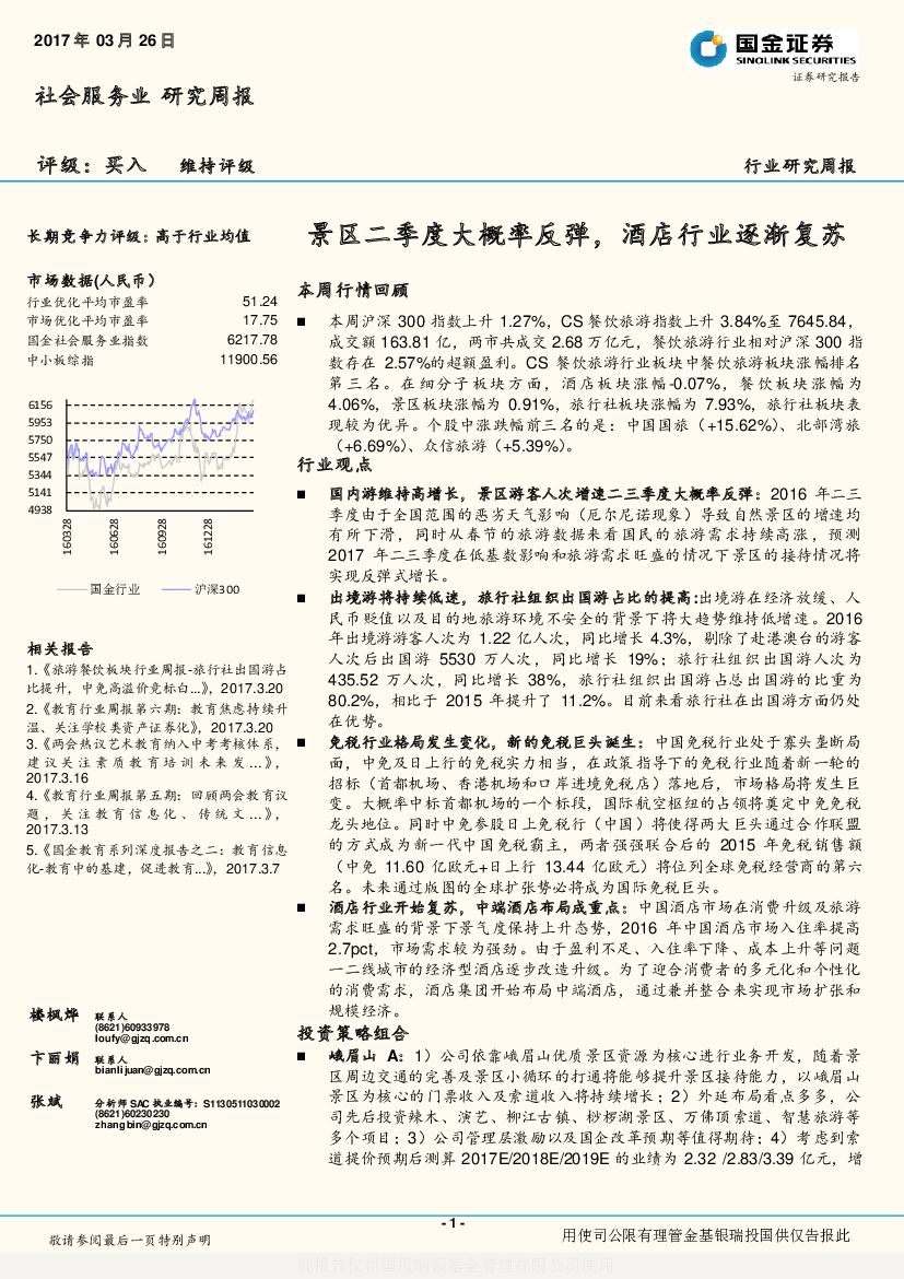 国金证券：社会服务业研究周报：景区二季度大概率反弹，酒店行业逐渐复苏