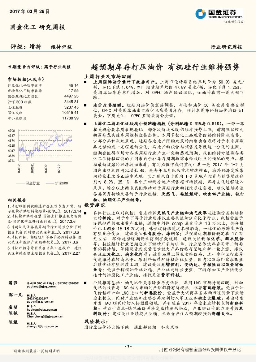 国金证券：国金化工研究周报：超预期库存打压油价 有机硅行业维持强势