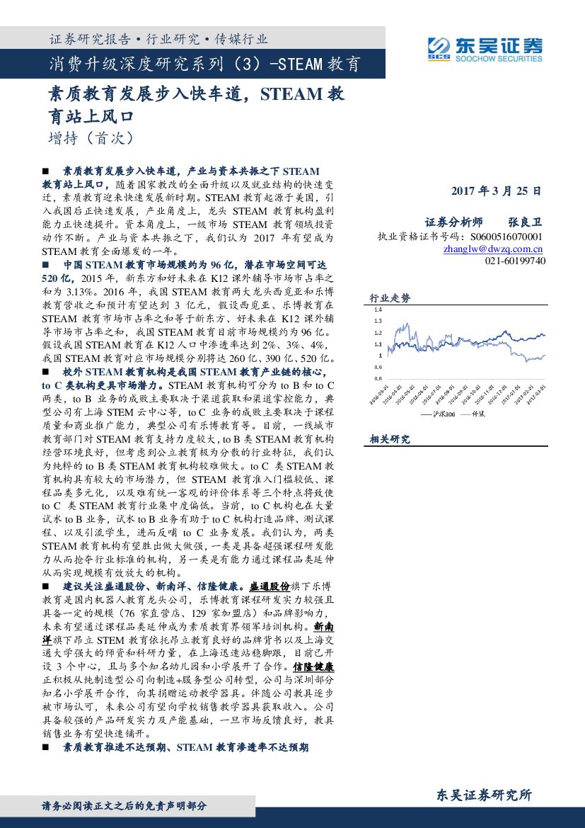 东吴证券：消费升级深度研究系列（3）：STEAM教育：素质教育发展步入快车道，STEAM教育站上风口