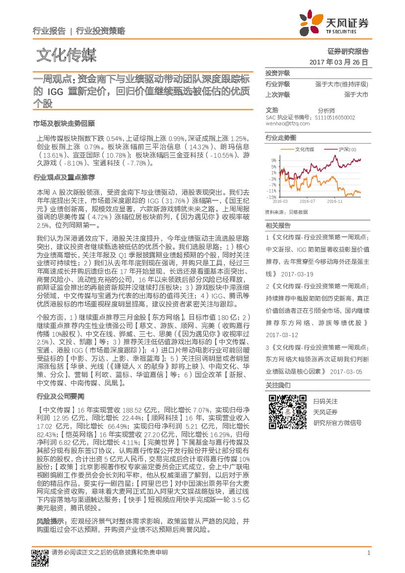 天风证券：文化传媒：一周观点：资金南下与业绩驱动带动团队深度跟踪标的IGG重新定价，回归价值继续甄选被低估的优质个股