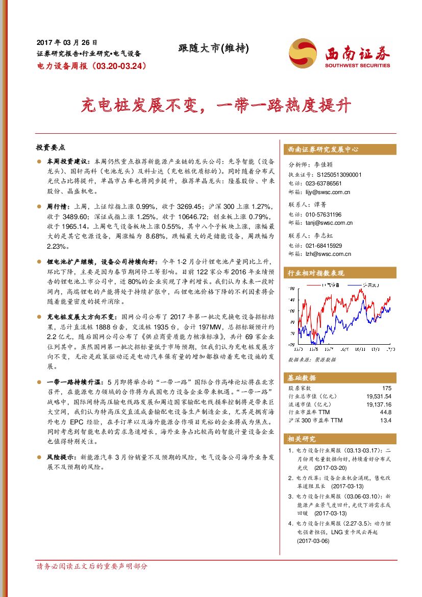 西南证券：电力设备周报：充电桩发展不变，一带一路热度提升