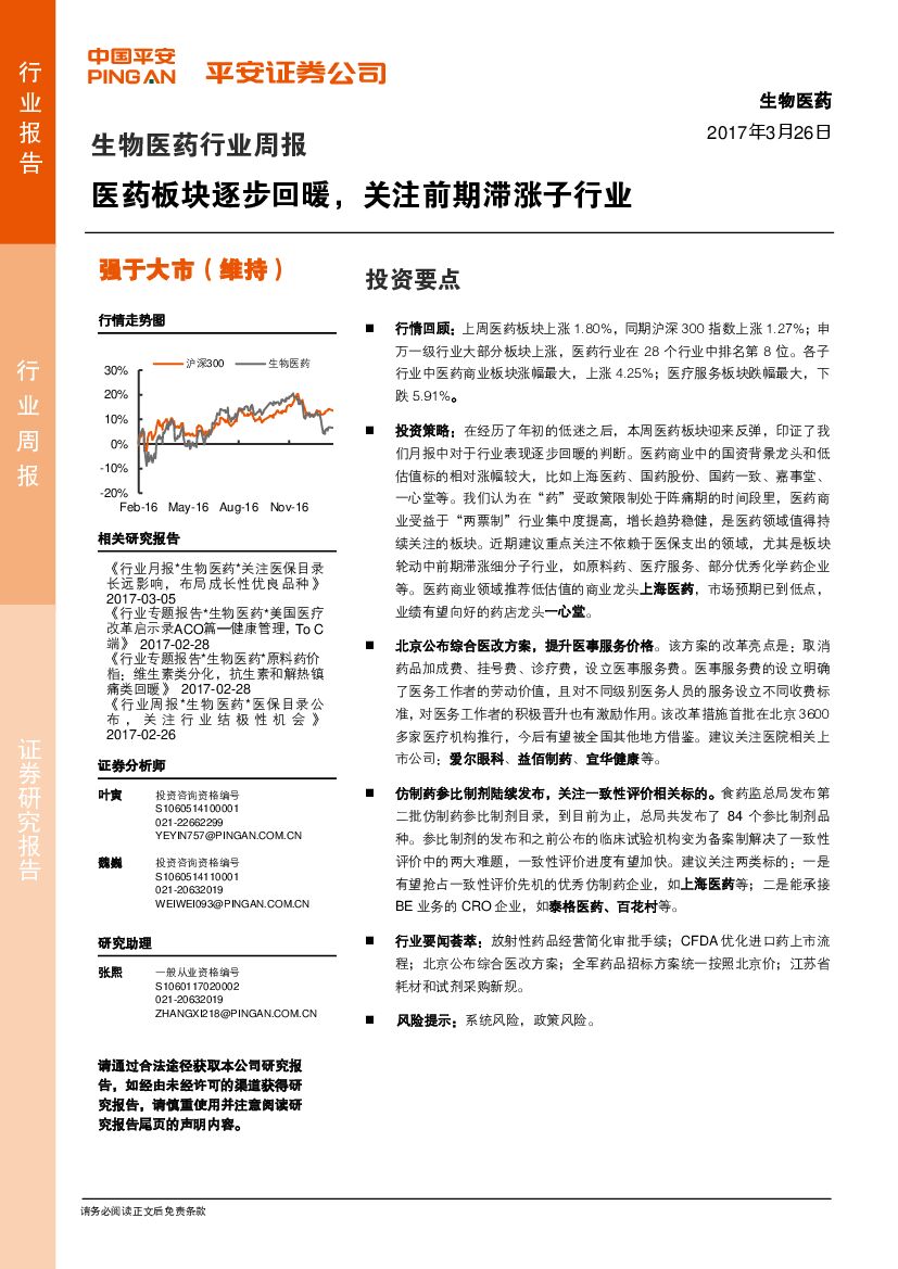 平安证券：生物医药行业周报：医药板块逐步回暖，关注前期滞涨子行业