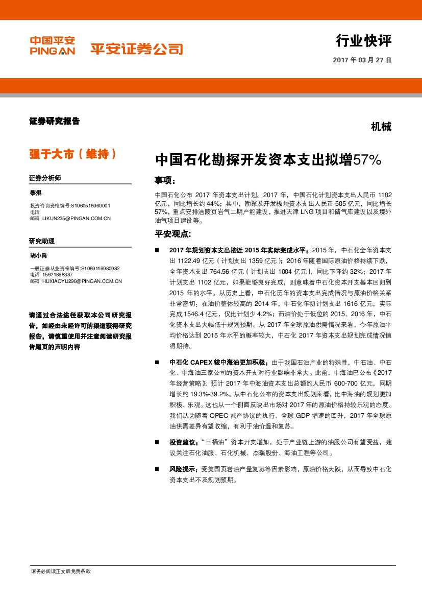 平安证券：机械：中国石化勘探开发资本支出拟增57%
