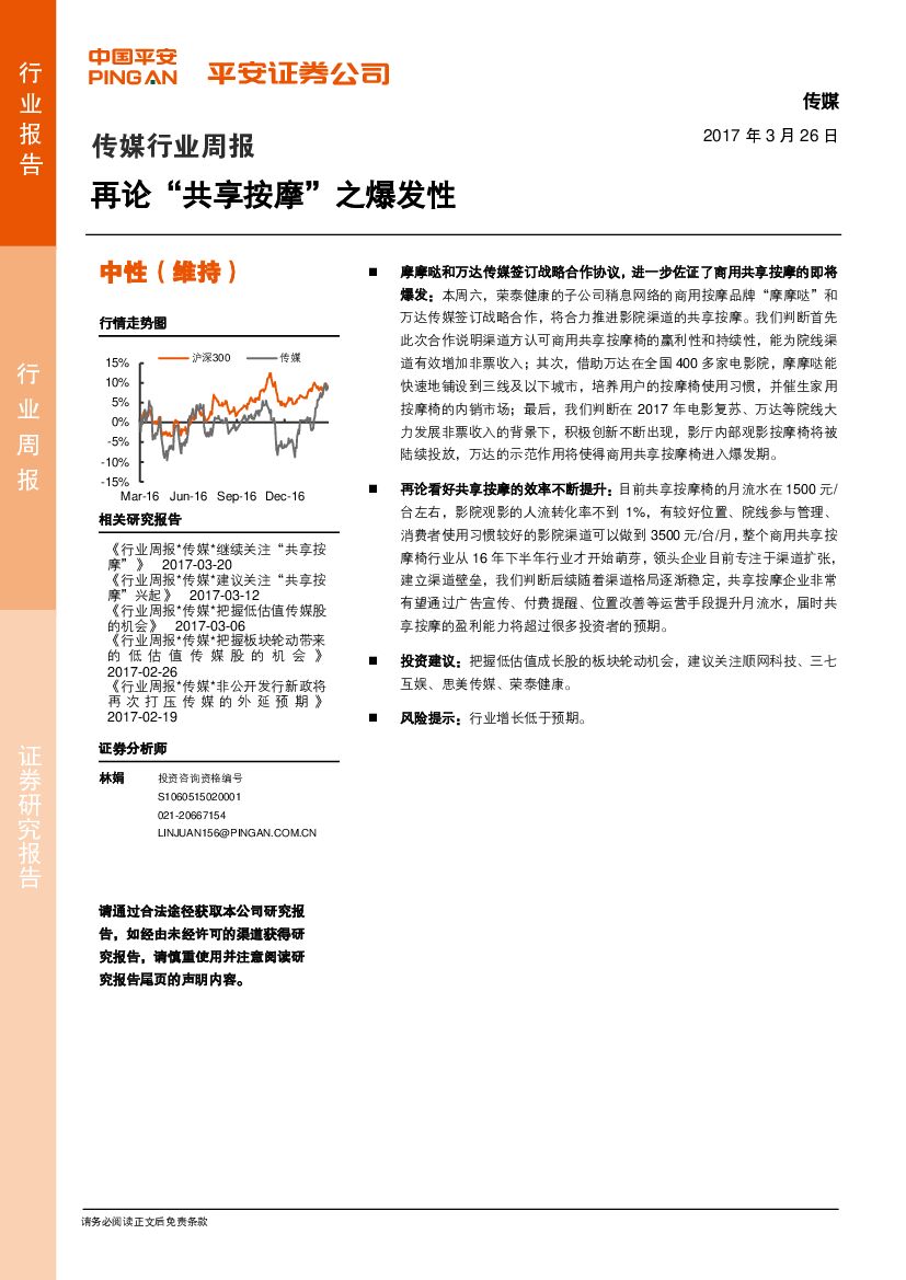 平安证券：传媒行业周报：再论“共享按摩”之爆发性