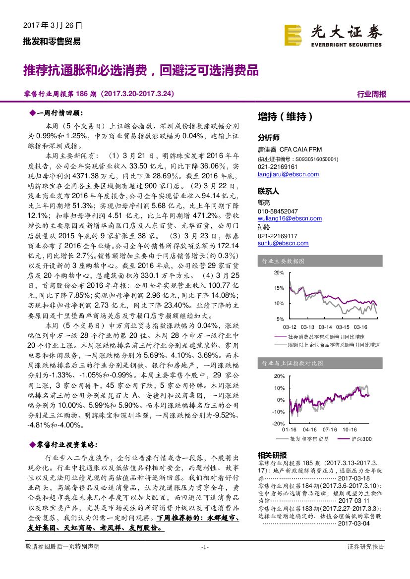 光大证券：零售行业周报第186期：推荐抗通胀和必选消费，回避泛可选消费品