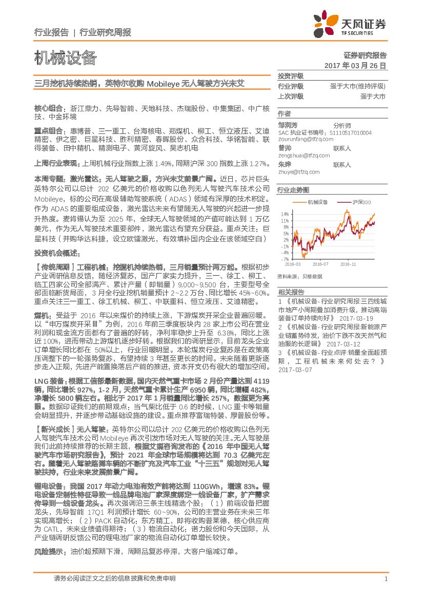 天风证券：机械设备行业研究周报：三月挖机持续热销，英特尔收购Mobileye无人驾驶方兴未艾