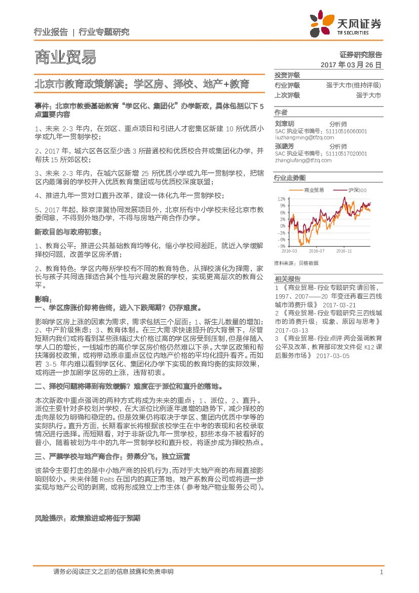 天风证券：商业贸易行业专题：北京市教育政策解读：学区房、择校、地产+教育