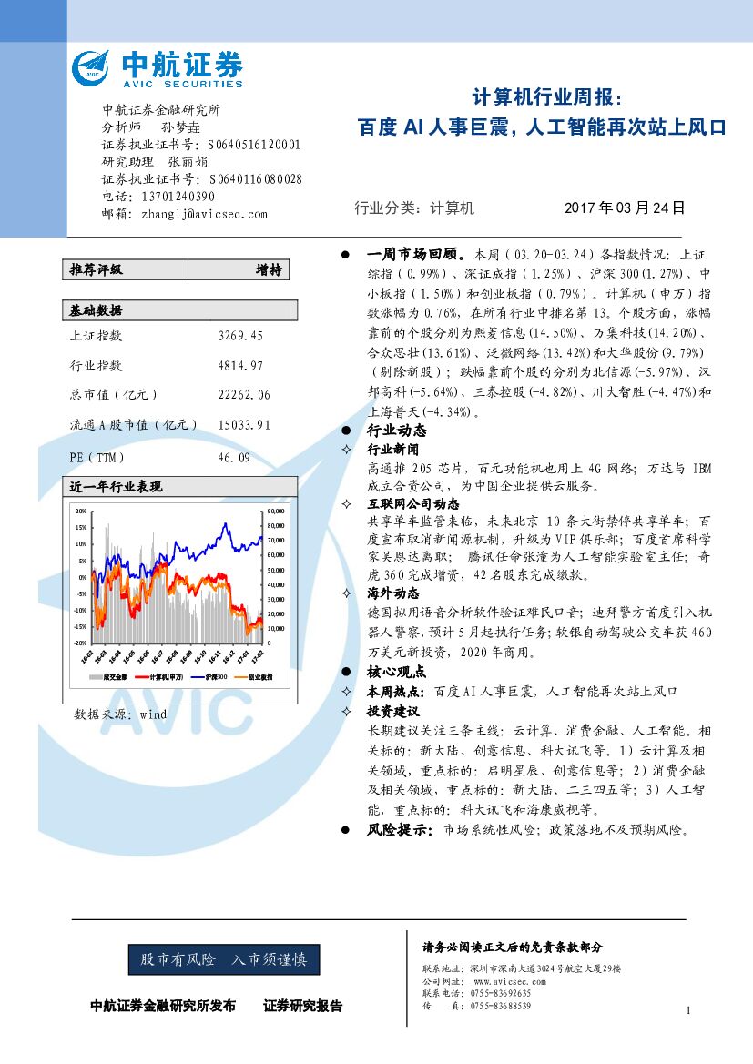 中航证券：计算机行业周报：百度AI人事巨震，人工智能再次站上风口