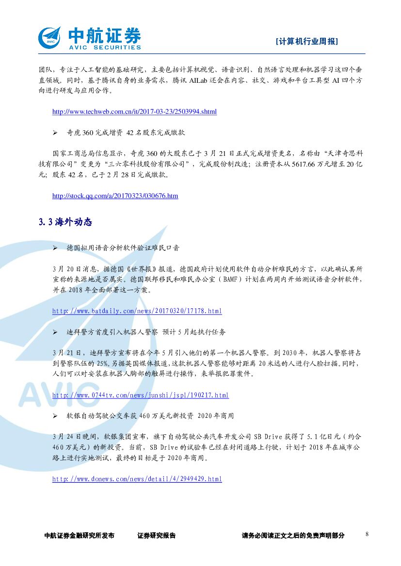 中航证券：计算机行业周报：百度AI人事巨震，人工智能再次站上风口_第8页