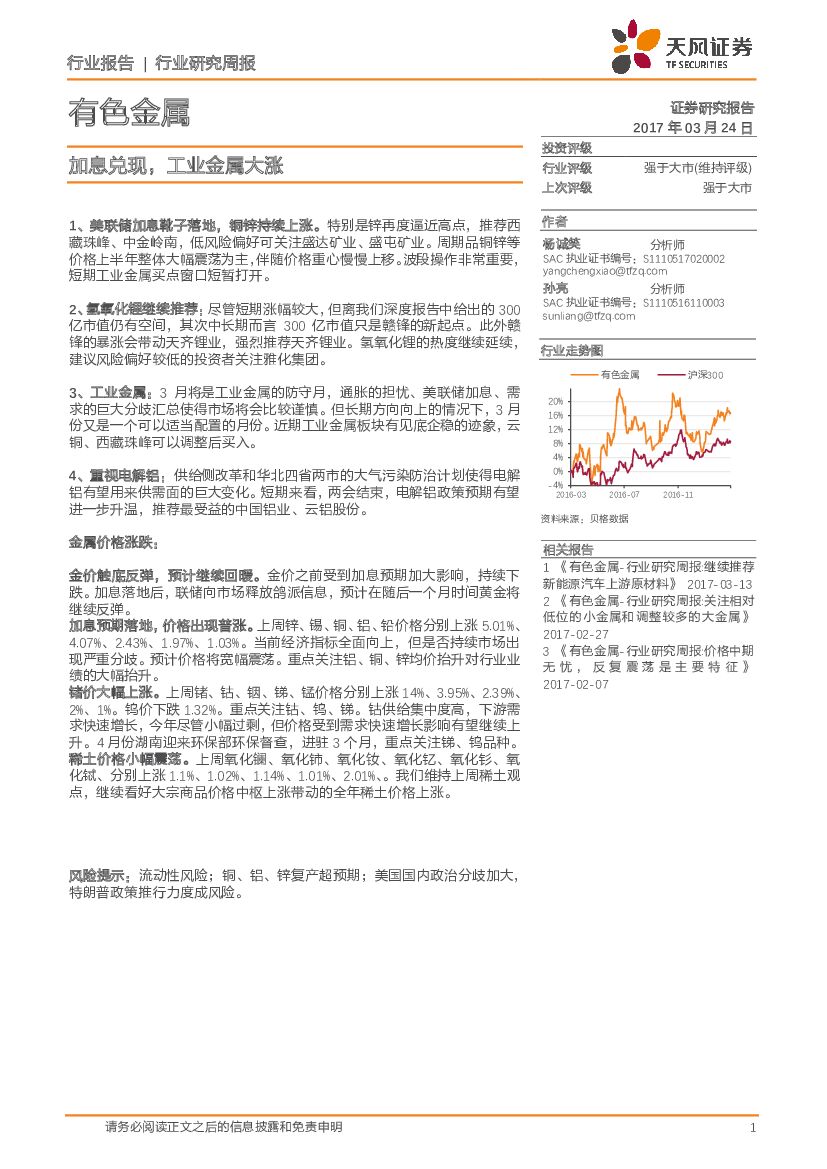天风证券：有色金属行业研究周报：加息兑现，工业金属大涨