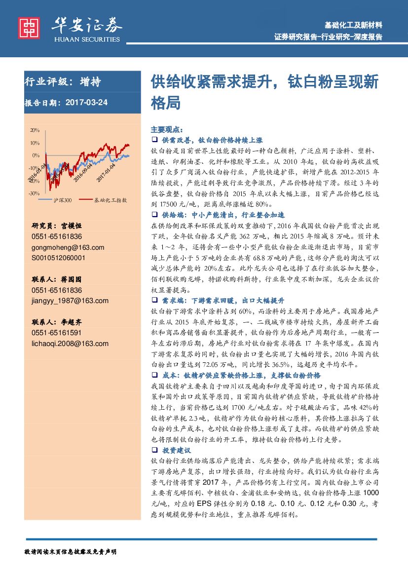 华安证券：基础化工及新材料深度报告：供给收紧需求提升，钛白粉呈现新格局