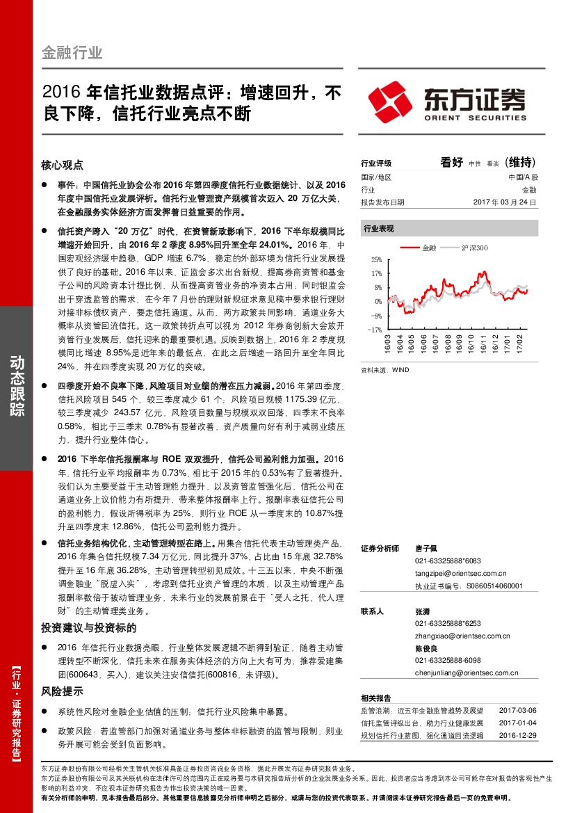 东方证券：2016年信托业数据点评：增速回升，不良下降，信托行业亮点不断