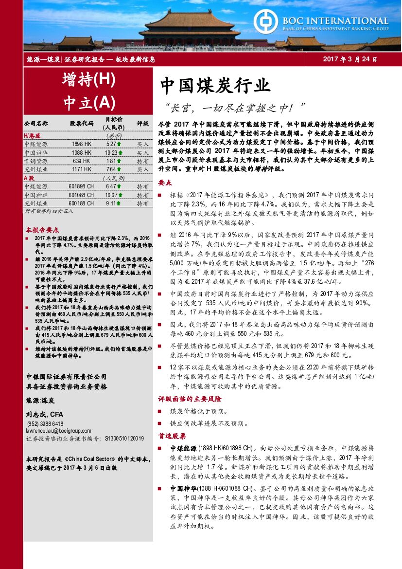 中银国际：中国煤炭行业：“长官，一切尽在掌握之中！”