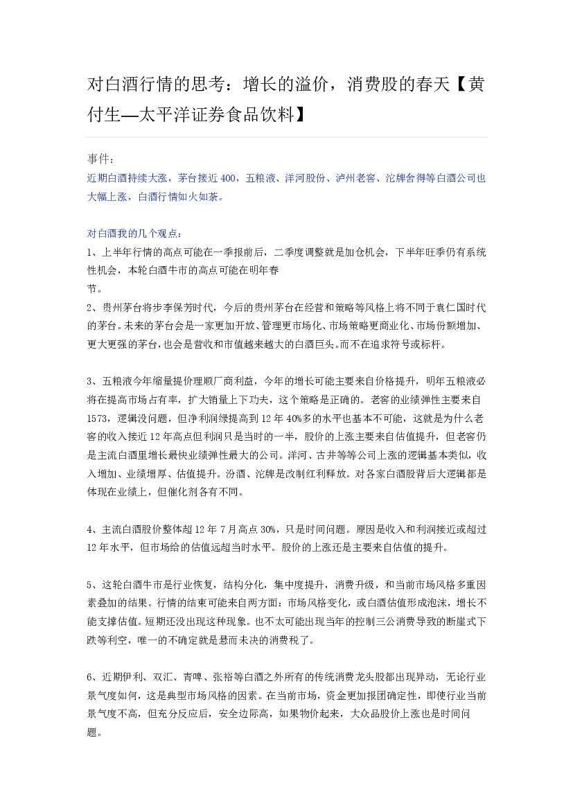 太平洋证券：食品饮料行业：对白酒行情的思考，增长的溢价，消费股的春天