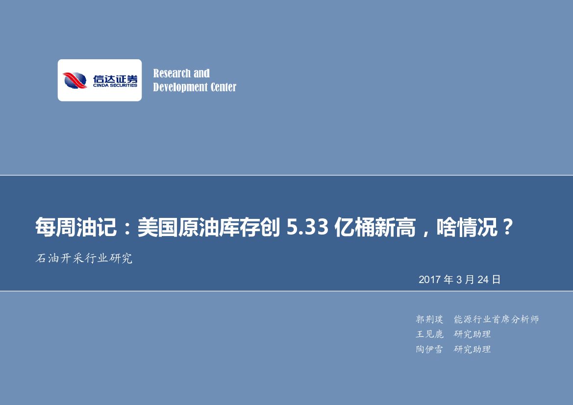 信达证券：石油开采行业研究：每周油记：美国原油库存创5.33 亿桶新高，啥情况？