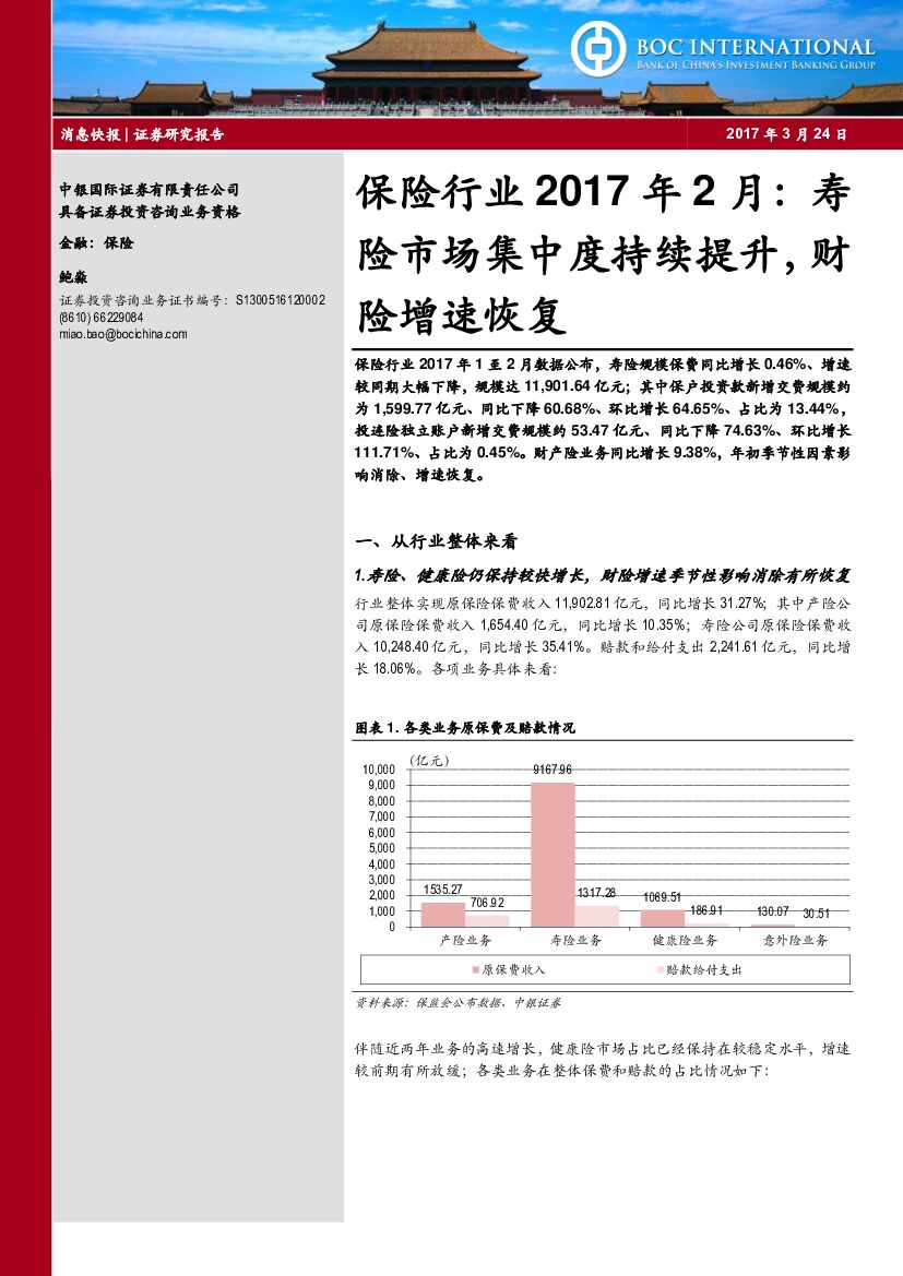 中银国际：保险行业2017年2月：寿险市场集中度持续提升，财险增速恢复