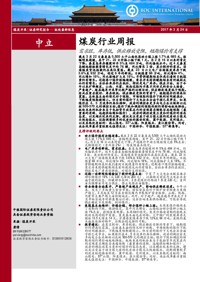 中银国际：煤炭行业周报：需求旺，库存低，供应释放受阻，短期煤价有支撑