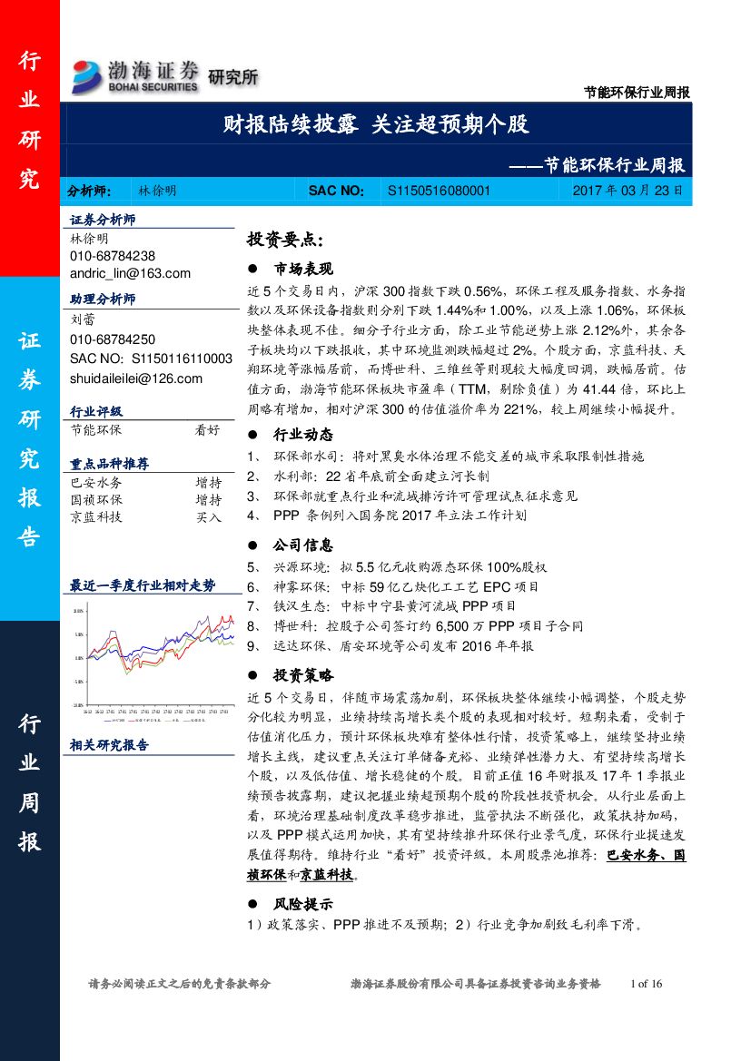 渤海证券：节能环保行业周报：财报陆续披露，关注超预期个股