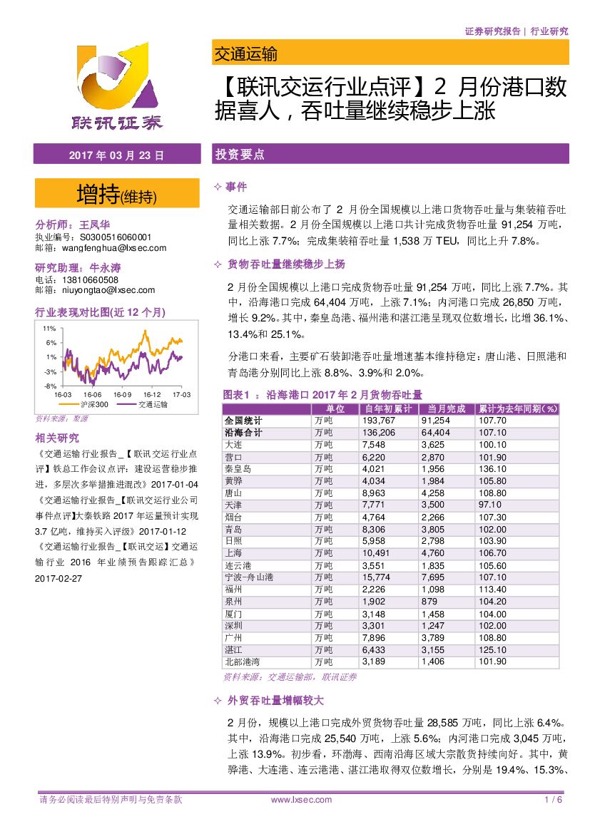 联讯证券：【联讯交运行业点评】2月份港口数据喜人，吞吐量继续稳步上涨