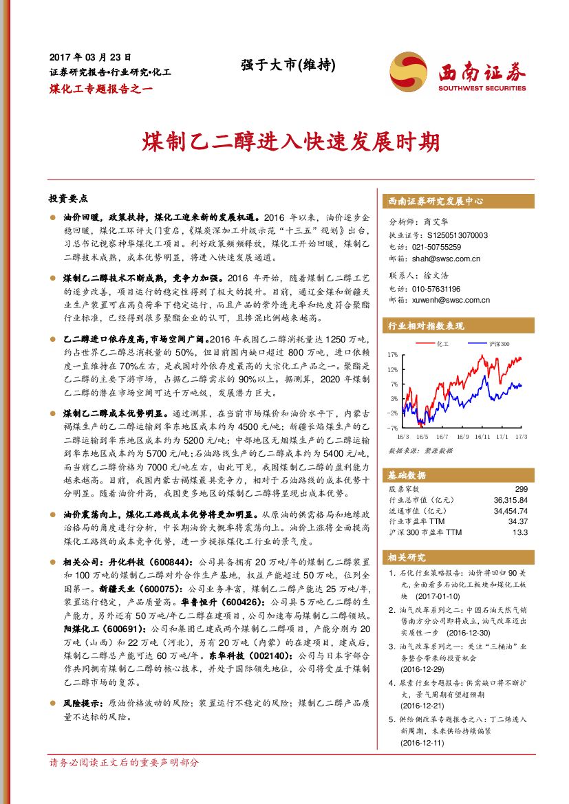 西南证券：煤化工专题报告之一：煤制乙二醇进入快速发展时期