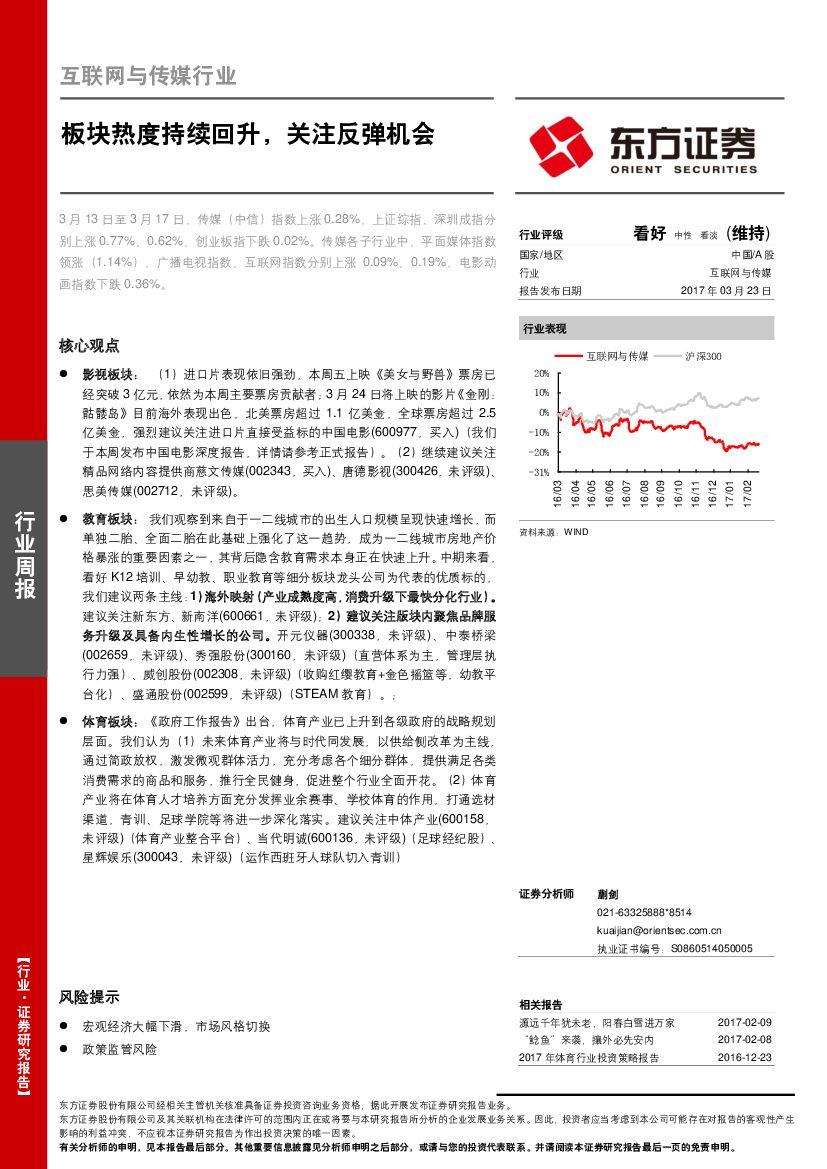 东方证券：互联网与传媒行业周报：板块热度持续回升，关注反弹机会