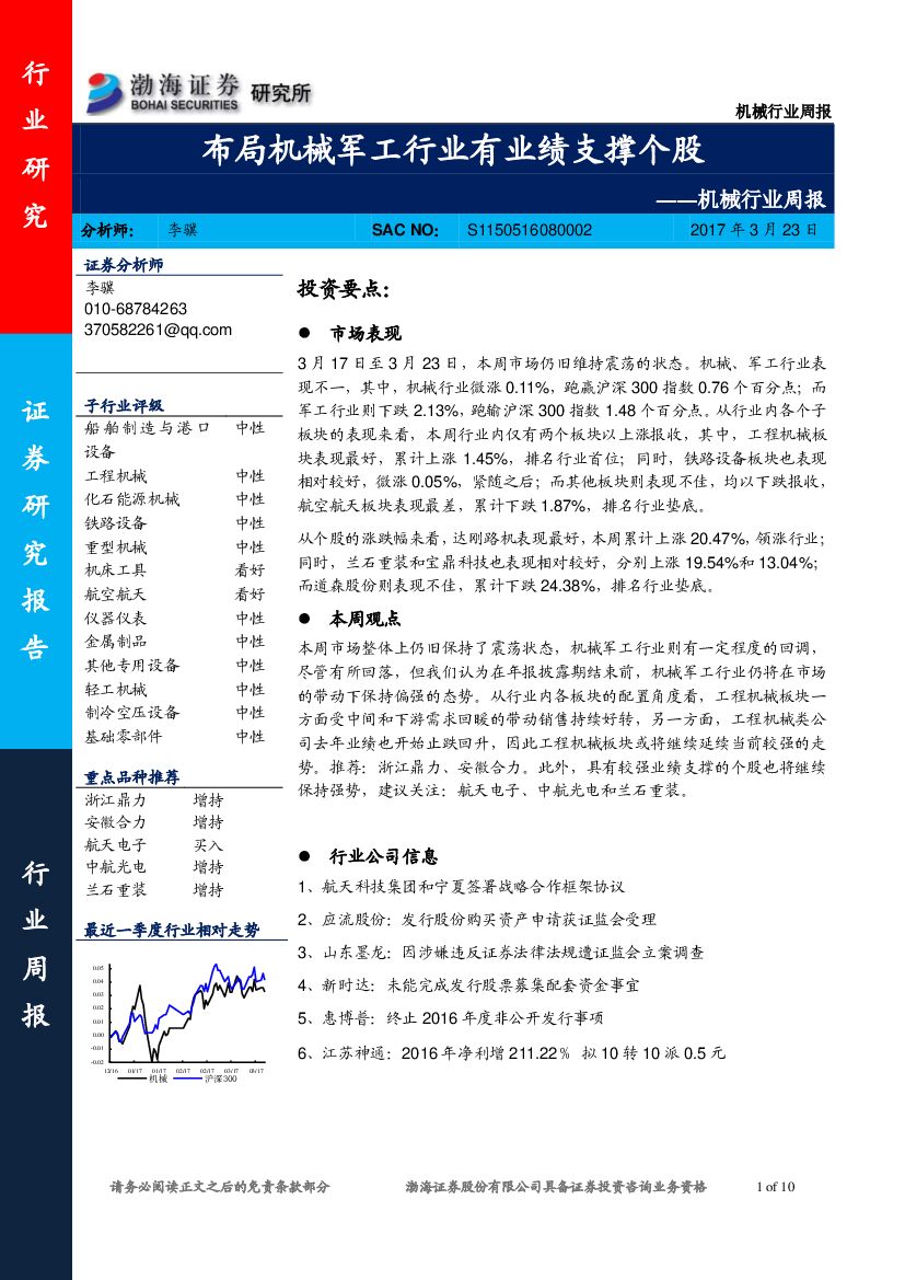 渤海证券：机械行业周报：布局机械军工行业有业绩支撑个股