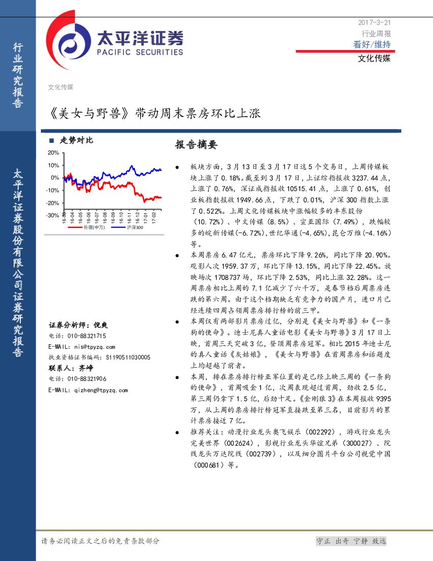 太平洋证券：文化传媒行业周报：《美女与野兽》带动周末票房环比上涨