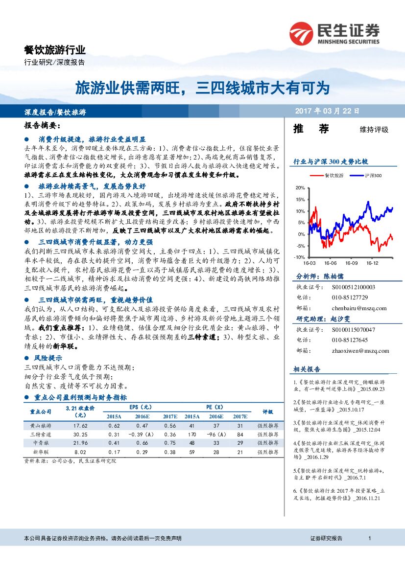 民生证券：餐饮旅游行业深度报告：旅游业供需两旺，三四线城市大有可为