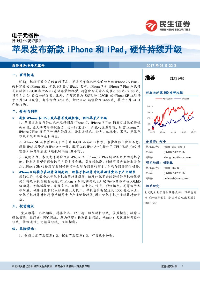 民生证券：电子行业事件点评：苹果发布新款iPhone和iPad，硬件持续升级