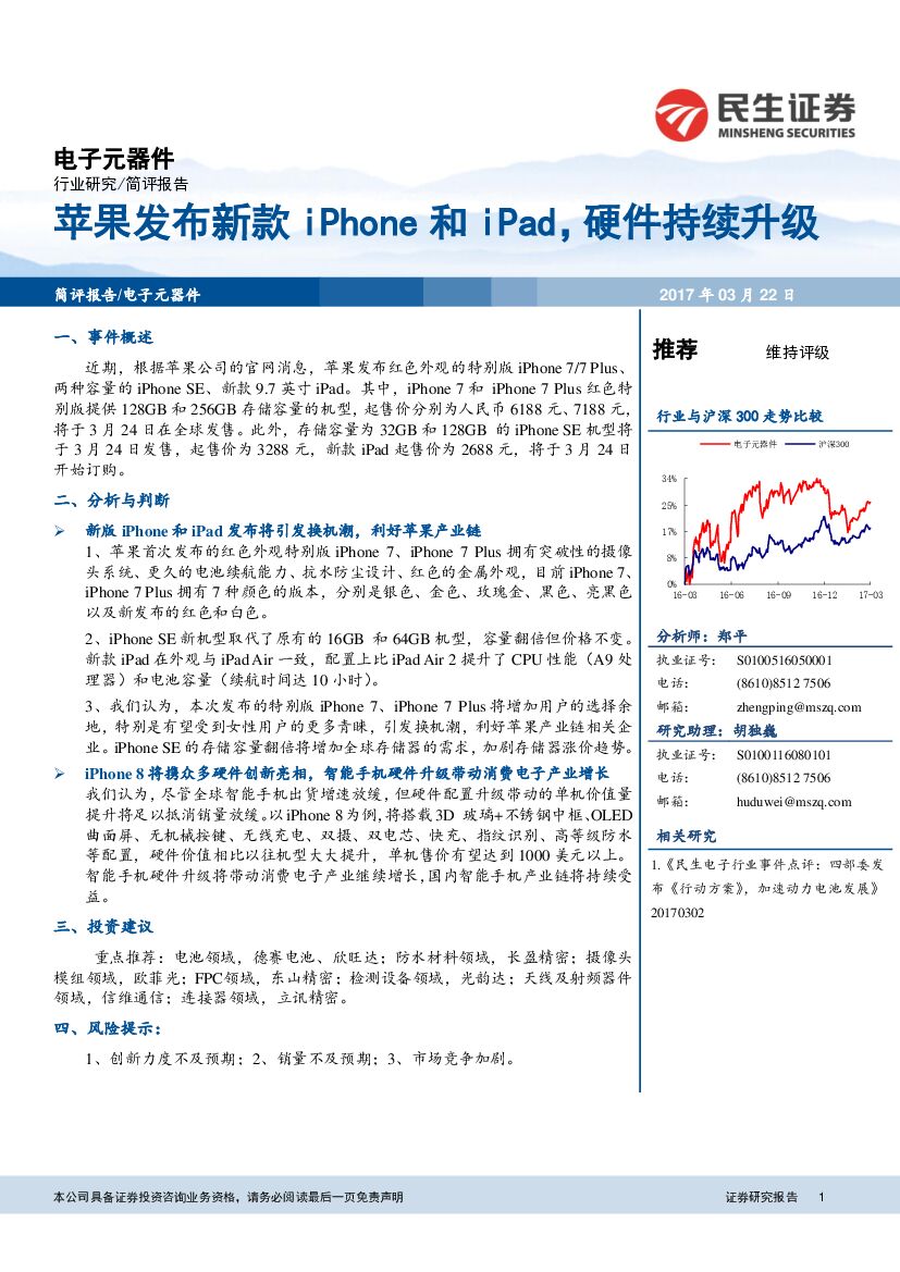 民生证券：电子行业事件点评：苹果发布新款iPhone和iPad，硬件持续升级