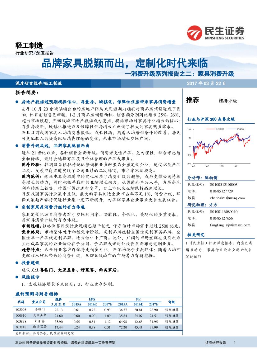 民生证券：消费升级系列报告之二： 家具消费升级：品牌家具脱颖而出，定制化时代来临
