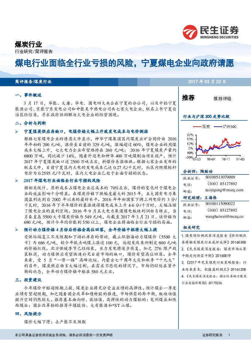 民生证券：煤电行业面临全行业亏损的风险，宁夏煤电企业向政府请愿