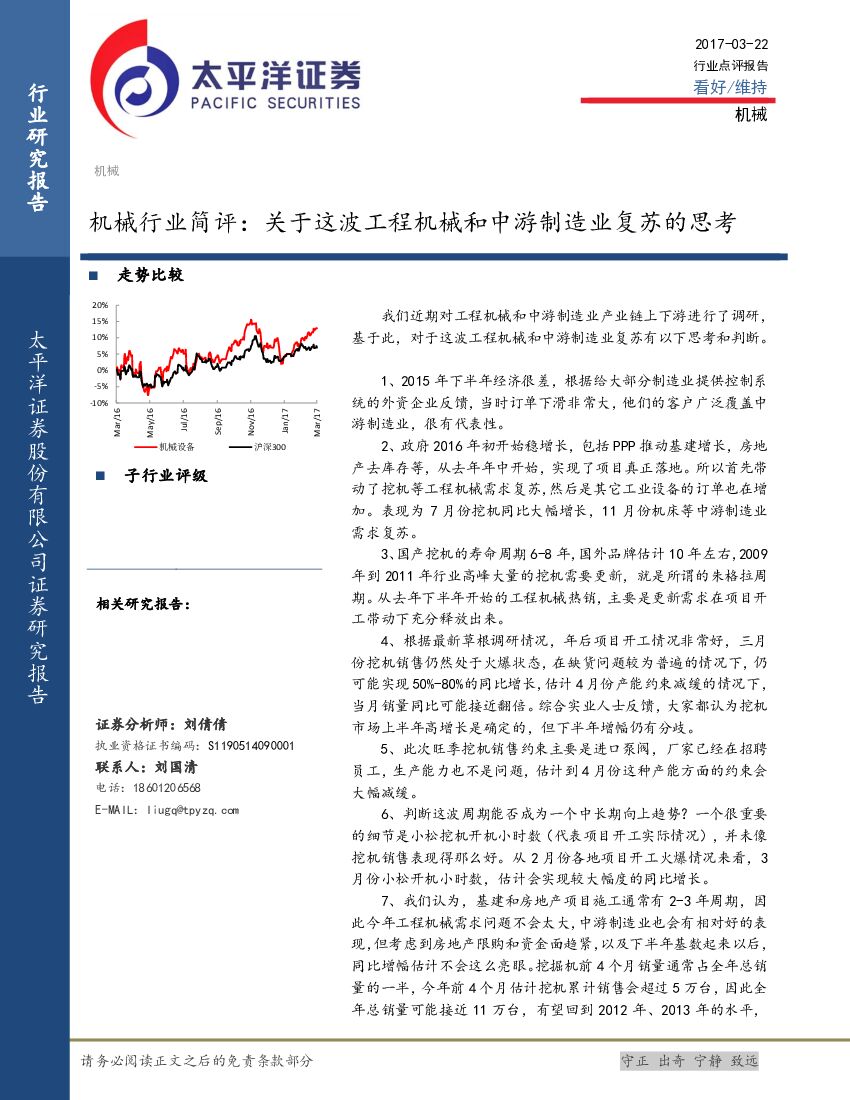 太平洋证券：机械行业简评：关于这波工程机械和中游制造业复苏的思考