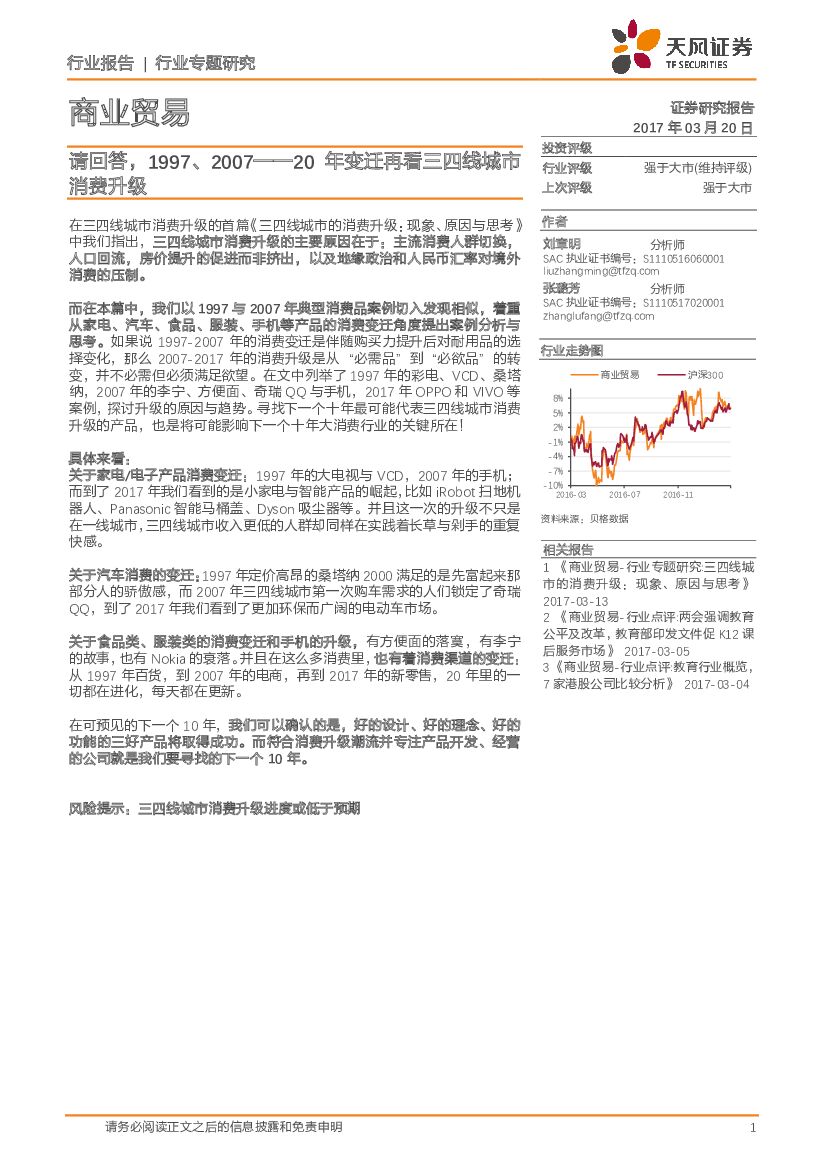 天风证券：商业贸易行业专题研究：请回答，1997、2007——20年变迁再看三四线城市消费升级
