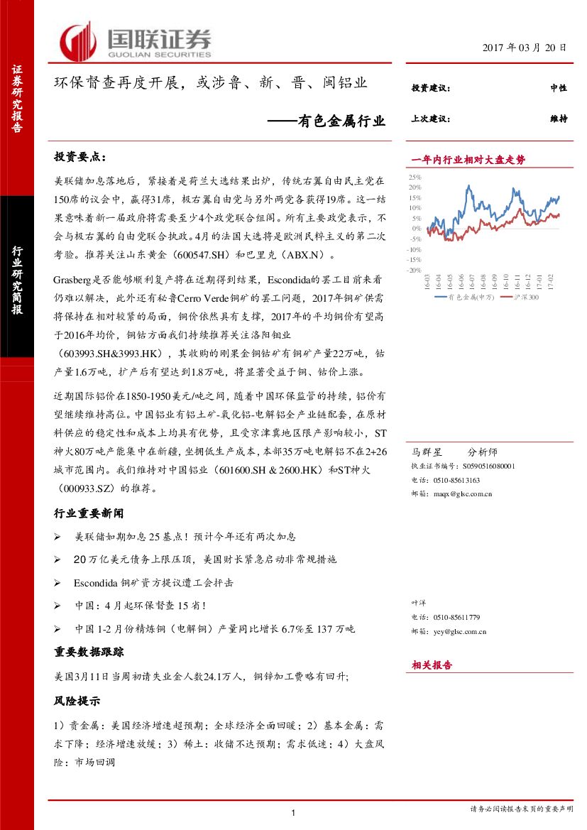 国联证券：有色金属行业：环保督查再度开展，或涉鲁、新、晋、闽铝业